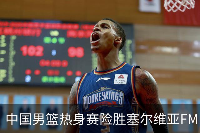 中国男篮热身赛险胜塞尔维亚FMP俱乐部