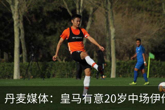 丹麦媒体：皇马有意20岁中场伊伦基，已向北西兰助教埃辛询问情况