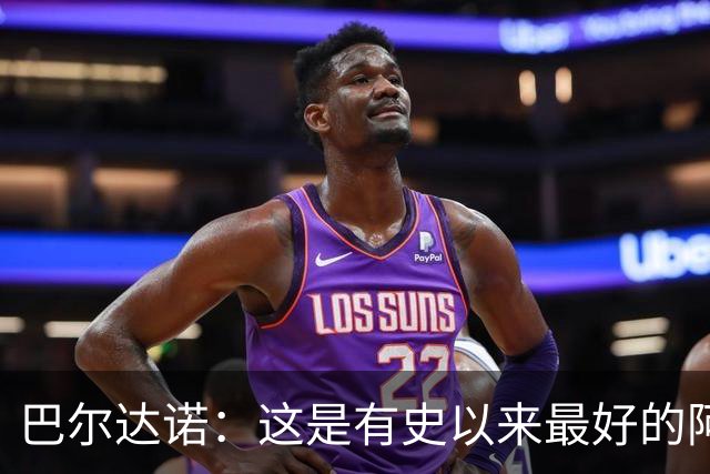巴尔达诺：这是有史以来最好的阿根廷 梅西走着踢球没人拦得住他