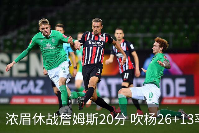 浓眉休战詹姆斯20分 吹杨26+13率老鹰击退湖人