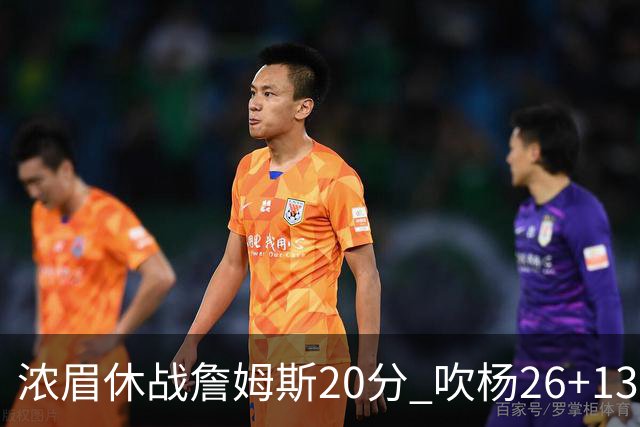 浓眉休战詹姆斯20分 吹杨26+13率老鹰击退湖人