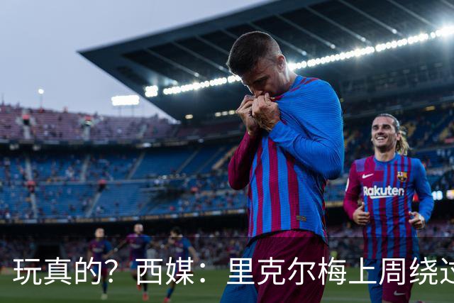 玩真的？西媒：里克尔梅上周绕过经纪人，和哈兰德父亲达预备协议