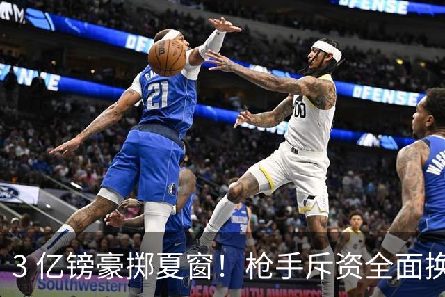 3 亿镑豪掷夏窗！枪手斥资全面换血，阿森纳欧冠破荒迎来关键契机
