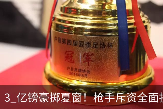 3 亿镑豪掷夏窗！枪手斥资全面换血，阿森纳欧冠破荒迎来关键契机